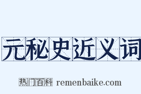 元秘史近义词是什么意思的图片